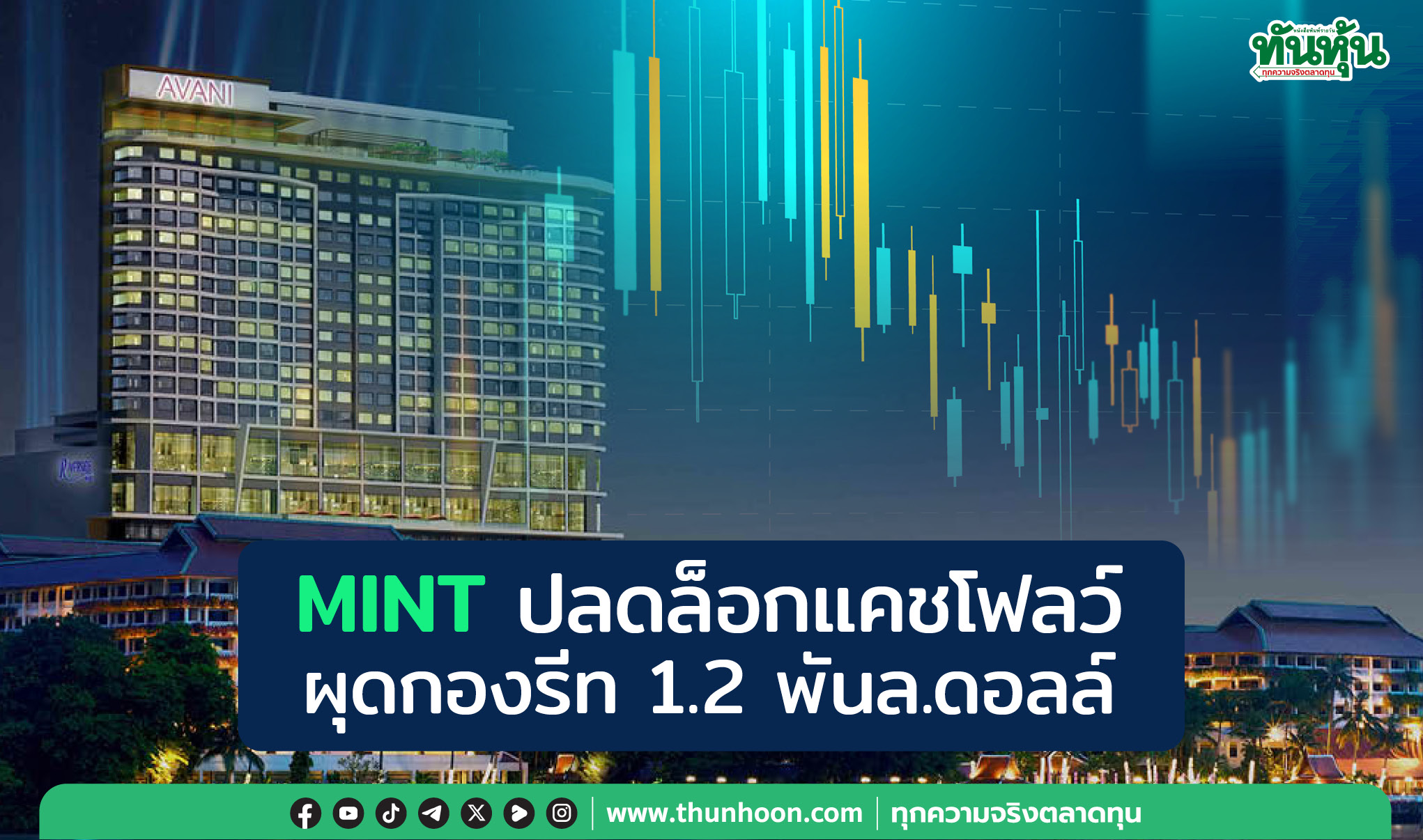 MINTปลดล็อกแคชโฟลว์ ผุดกองรีท1.2พันล.ดอลล์